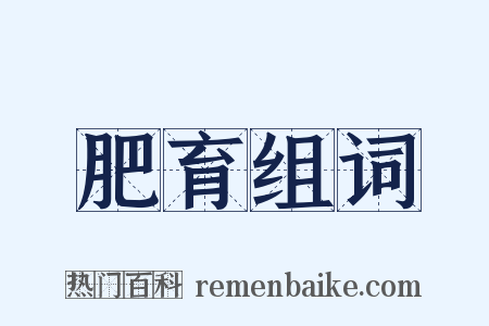 肥育组词是什么意思的图片